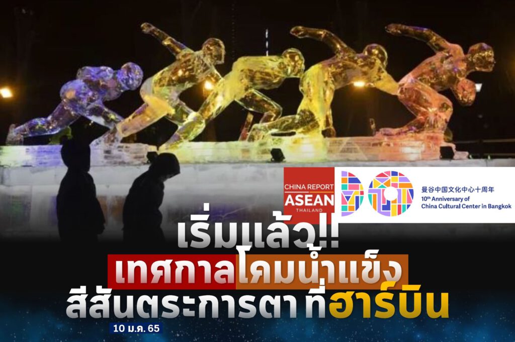 งานเทศกาลโคมน้ำแข็งฮาร์บิน ครั้งที่ 48 (Harbin Ice Lantern Fair) ที่เมืองฮาร์บิน