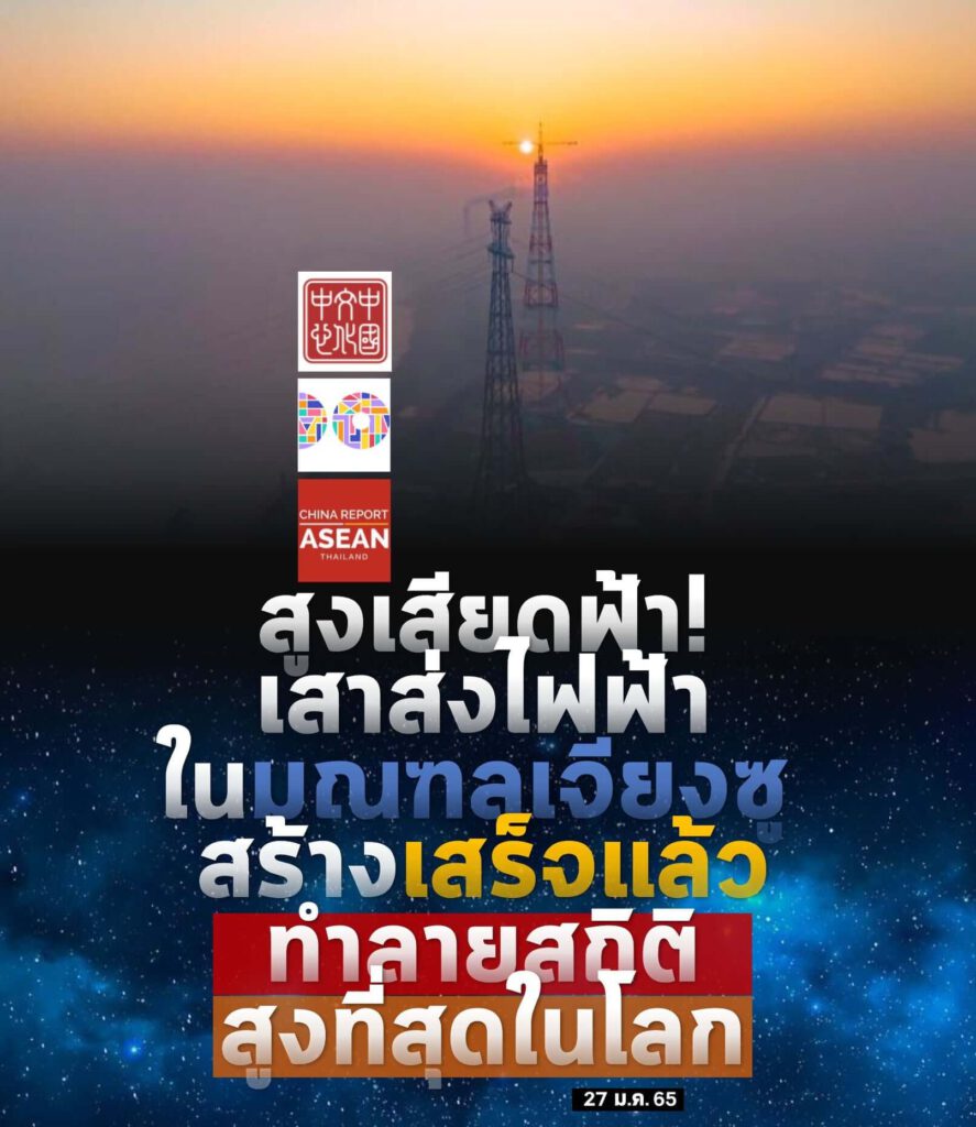 เสาส่งไฟฟ้า 2 ต้น สูงที่สุดในโลก ช่วยให้ประชาชน 8 ล้านครัวเรือน มีไฟฟ้าใช้อย่างเพียงพอ