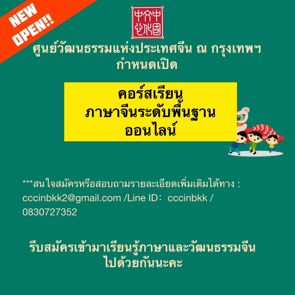 ✨✨ประกาศ!! ศูนย์วัฒนธรรมแห่งประเทศจีน ณ กรุงเทพฯ กำหนดเปิดคอร์สเรียนภาษาจีนออนไลน์ระดับพื้นฐานห้องใหม่เพิ่มแล้วนะคะ