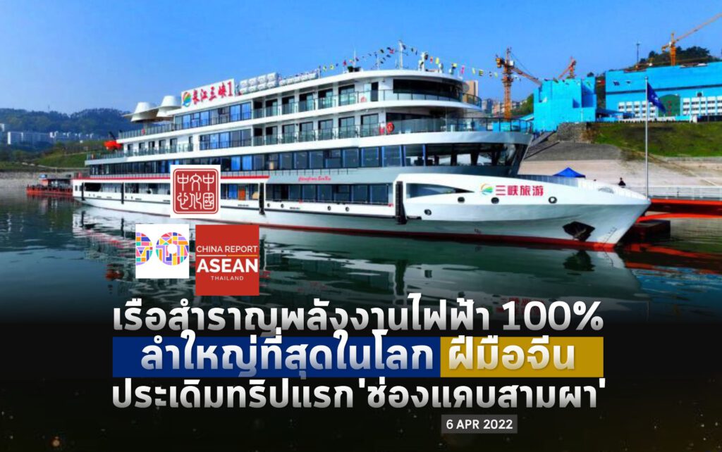 เรือสำราญพลังไฟฟ้า 100% ลำนี้ ใช้แบตเตอรี่พลังงาน 7,500 กิโลวัตต์ชั่วโมง