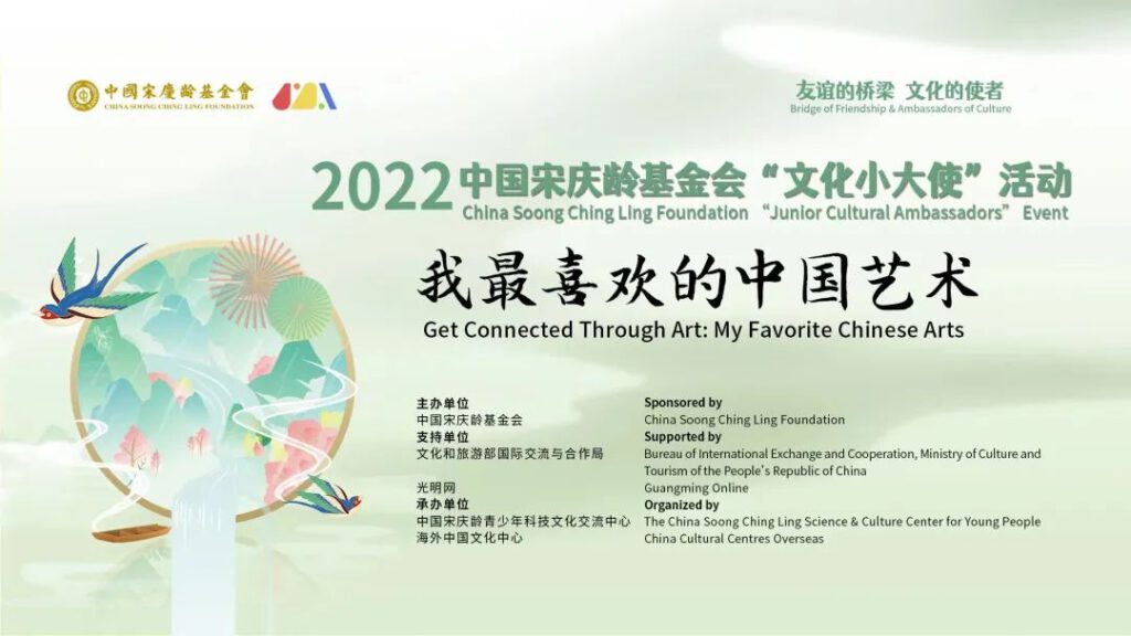 2022中国宋庆龄基金会 “文化小大使” 活动启动啦！