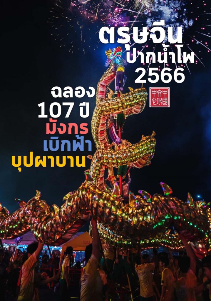 ศูนย์วัฒนธรรมจีน | เฉลิมฉลอง 107 ปี ตรุษจีนปากน้ำโพ