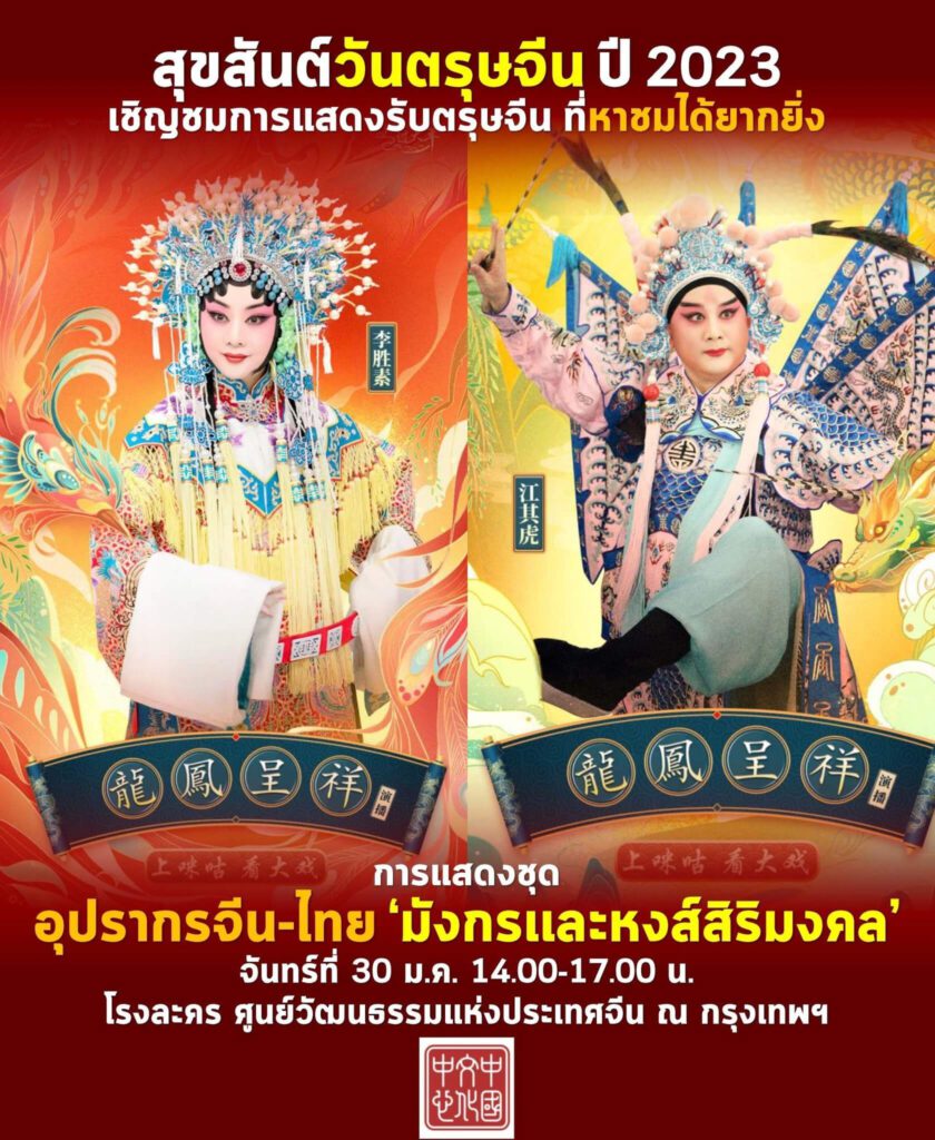 ศูนย์วัฒนธรรมจีน | เชิญร่วมกิจกรรมแลกเปลี่ยน ‘อุปรากรจีน-ไทย’ ต้อนรับตรุษจีน 2023