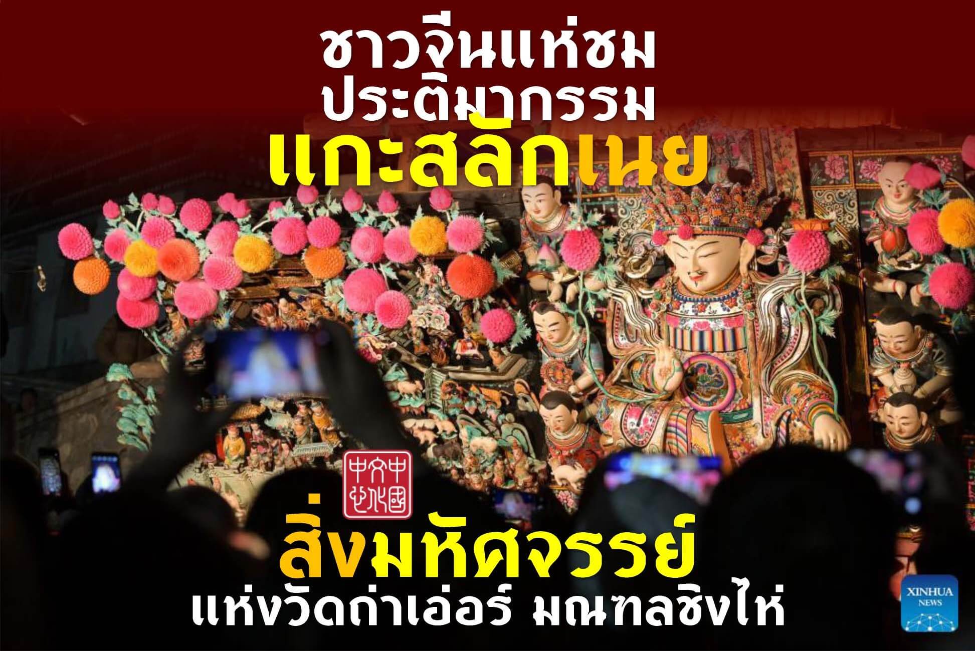 ศูนย์วัฒนธรรมจีน | งดงามมาก! ประติมากรรมเนย ฝีมือพระภิกษุมากความสามารถ ใช้ ‘เนยใส’ สร้างงานศิลปะ