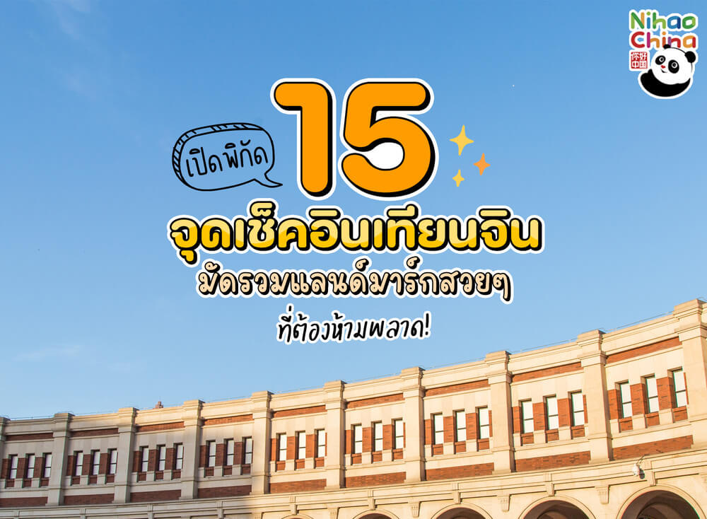 เปิดพิกัด 15 จุดเช็คอินเทียนจิน  มหานครสองวัฒนธรรม เมืองแห่งเสน่ห์ ที่เต็มไปด้วยสถาปัตยกรรมแบบยุโรป 