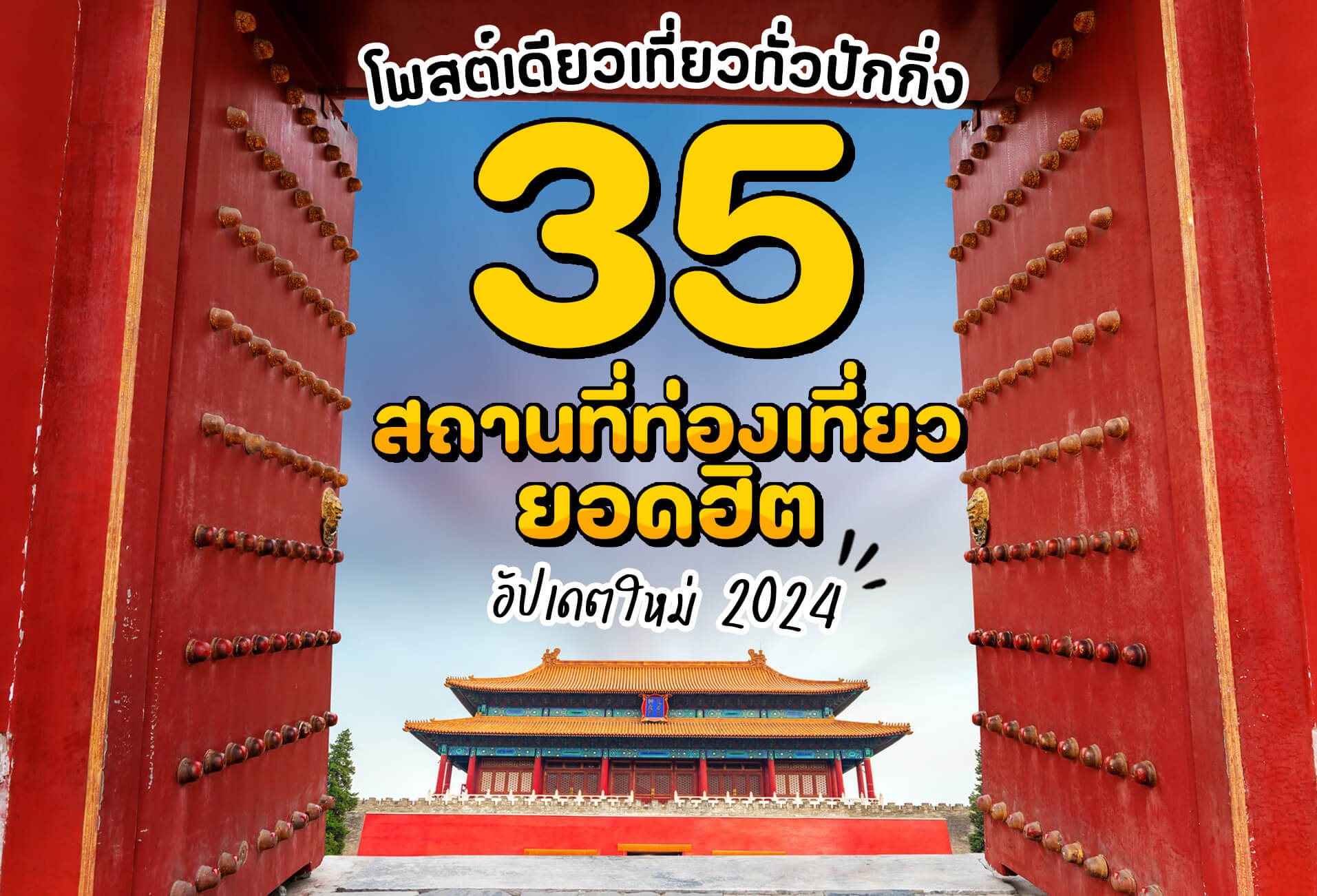 กรุงปักกิ่ง มีประวัติศาสตร์ยาวนานกว่า 3,000 ปี  เป็นเมืองหลวงโบราณของจีน