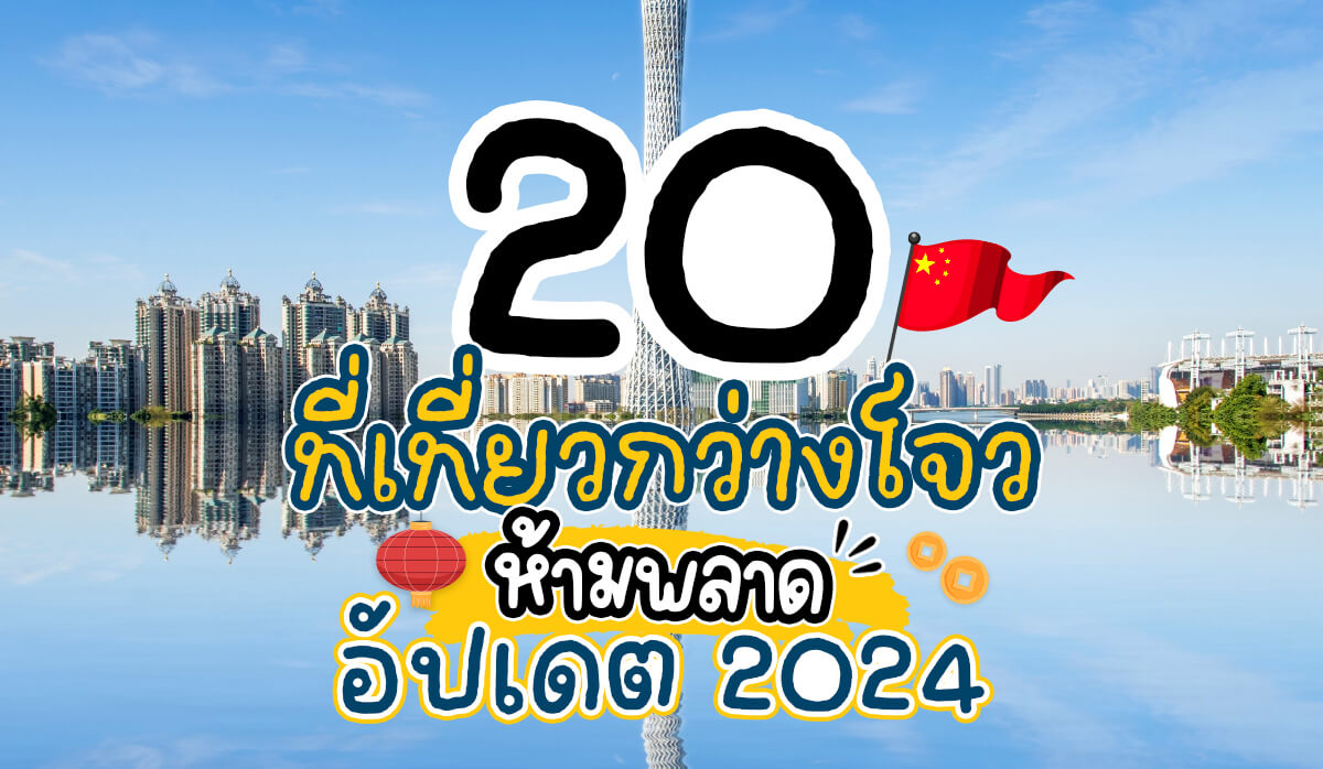  ปักหมุด 64 ที่เที่ยว มณฑลกวางตุ้ง  🗓️ อัปเดต 2024 มีที่ไหนบ้าง? 🇨🇳👇