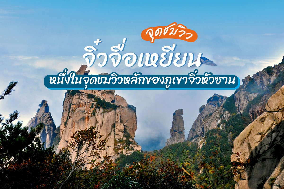 หนึ่งในจุดชมวิวหลักของภูเขาจิ่วหัวซานและอุทยานแห่งชาติจิ่วหัวซาน หน่อไม้เวิ่นเจิ้งซาน การเชิดมังกรฟางผิงอาน，เมืองฉือโจว หรือที่เรียกอีกชื่อหนึ่งว่า เมืองชิวผู่