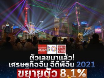 ชาวจีนมีฐานะการเงินดีขึ้นในปี 2021 รายได้เฉลี่ยต่อคน 184,000 บาทต่อปี