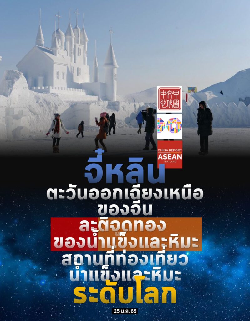 ‘มณฑลจี๋หลิน’ จุดหมายทรงอิทธิพลระดับโลก ด้านการท่องเที่ยวน้ำแข็งและหิมะ