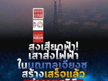 เสาส่งไฟฟ้า 2 ต้น สูงที่สุดในโลก ช่วยให้ประชาชน 8 ล้านครัวเรือน มีไฟฟ้าใช้อย่างเพียงพอ