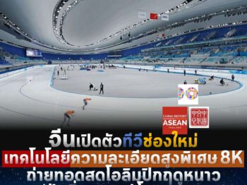 ช่องทีวีใหม่ ‘CCTV-8K’ สำหรับชมการแข่งขันโอลิมปิกฤดูหนาว ปักกิ่ง 2022 โดยเฉพาะ