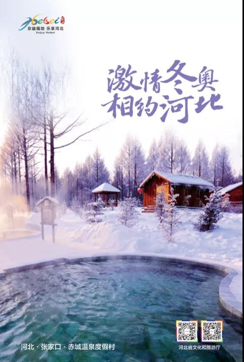 北方冰雪旅游海外推广季丨激情冬奥 相约河北 图片展