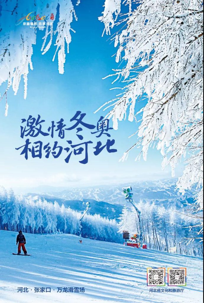 北方冰雪旅游海外推广季丨激情冬奥 相约河北 图片展