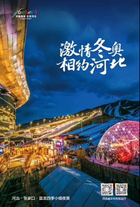 北方冰雪旅游海外推广季丨激情冬奥 相约河北 图片展