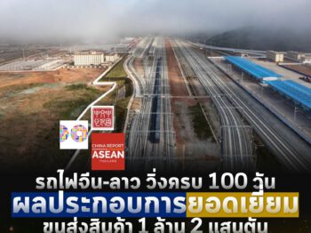 สินค้าที่ขนส่งผ่านรถไฟจีน-ลาว ขยายกลุ่มสินค้าหลากหลายขึ้น เดิมเป็นสินค้าประเภทยาง ปุ๋ย ผัก ผลไม้ ตอนนี้มีสินค้าอิเล็กทรอนิกส์ อุปกรณ์สื่อสาร และรถยนต์