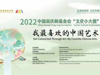 2022中国宋庆龄基金会 “文化小大使” 活动启动啦！