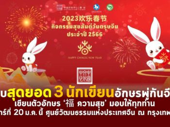 ศูนย์วัฒนธรรมจีน | เปิดประตูส่งมอบความสุขรับตรุษจีน ด้วยกิจกรรมดีๆ มอบอักษรจีน ‘福 ความสุข’ ให้ทุกท่าน